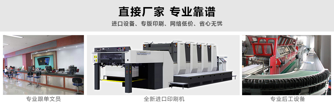 直接廠家 專業靠譜！進口設備、專版印刷、網絡低價、省心無憂
