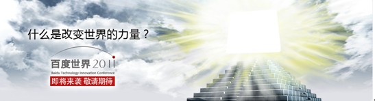 百度2011官網(wǎng)上線 首頁(yè)圖片留懸念